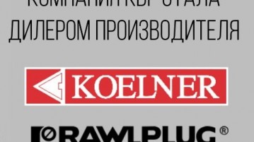 Компания КБР стала дилером продукции KOELNER
